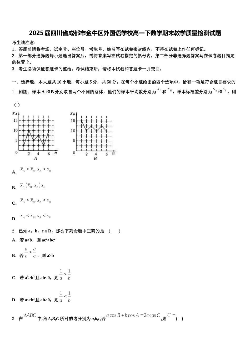2025届四川省成都市金牛区外国语学校高一下数学期末教学质量检测试题含解析_第1页