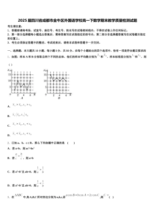 2025届四川省成都市金牛区外国语学校高一下数学期末教学质量检测试题含解析