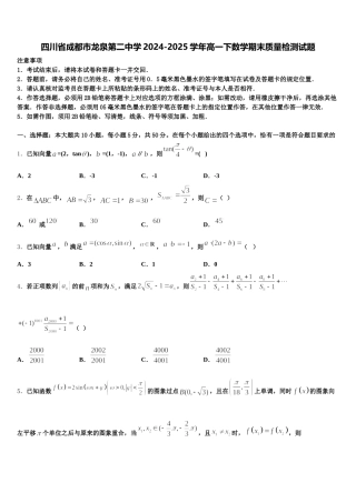 四川省成都市龙泉第二中学2024-2025学年高一下数学期末质量检测试题含解析