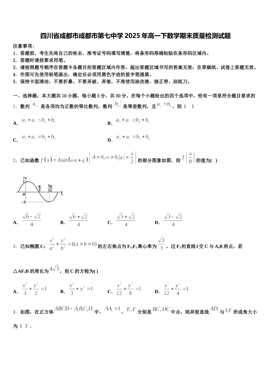 四川省成都市成都市第七中学2025年高一下数学期末质量检测试题含解析_第1页