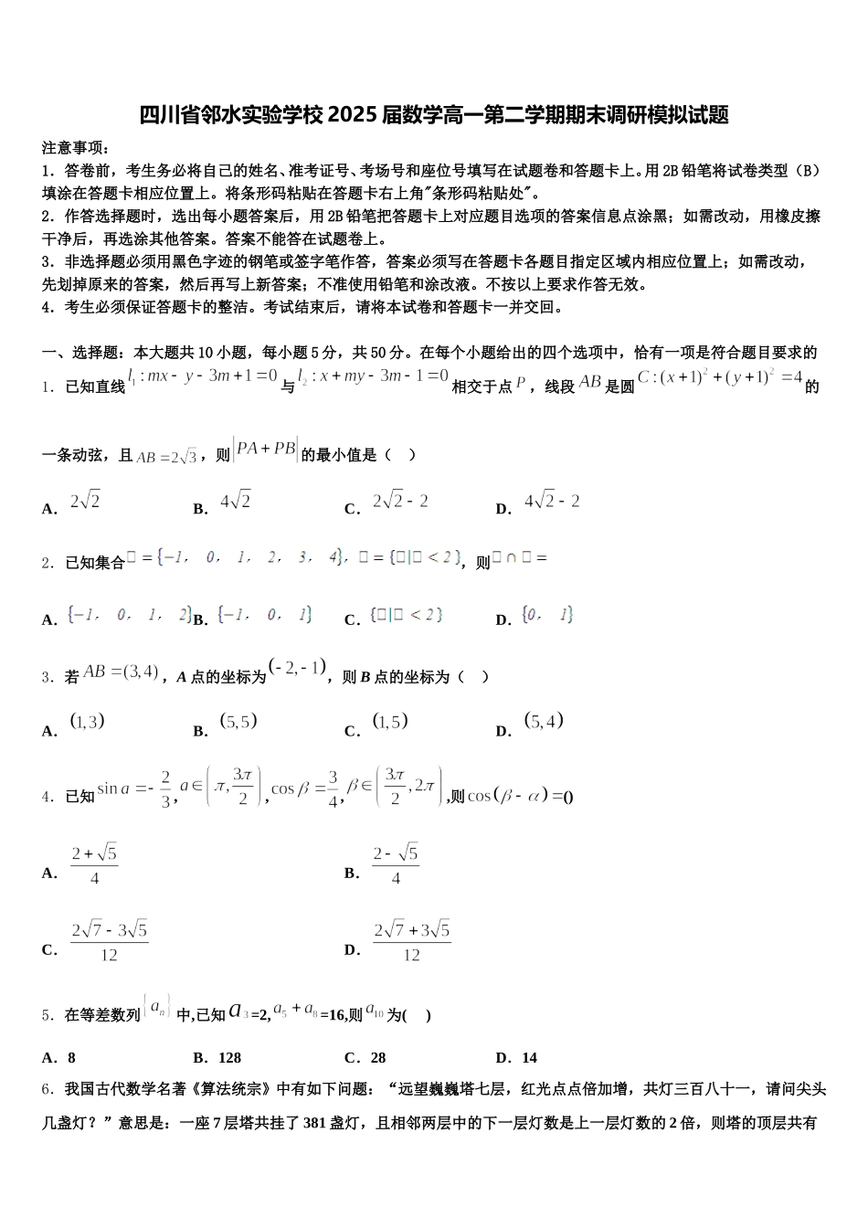 四川省邻水实验学校2025届数学高一第二学期期末调研模拟试题含解析_第1页