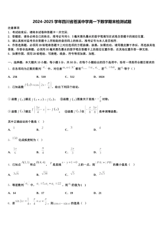 2024-2025学年四川省苍溪中学高一下数学期末检测试题含解析