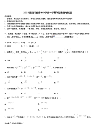 2025届四川省青神中学高一下数学期末统考试题含解析