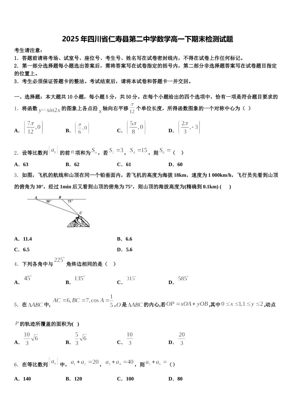 2025年四川省仁寿县第二中学数学高一下期末检测试题含解析_第1页