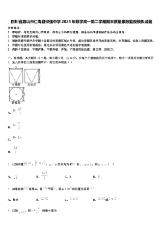 四川省眉山市仁寿县铧强中学2025年数学高一第二学期期末质量跟踪监视模拟试题含解析