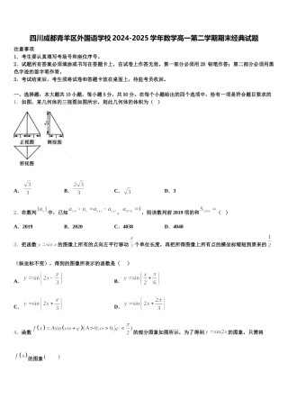 四川成都青羊区外国语学校2024-2025学年数学高一第二学期期末经典试题含解析