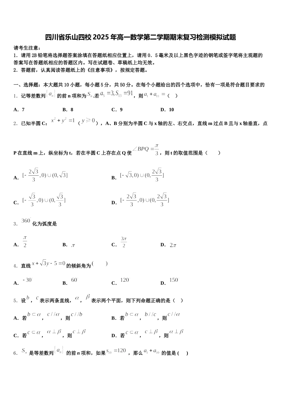 四川省乐山四校2025年高一数学第二学期期末复习检测模拟试题含解析_第1页