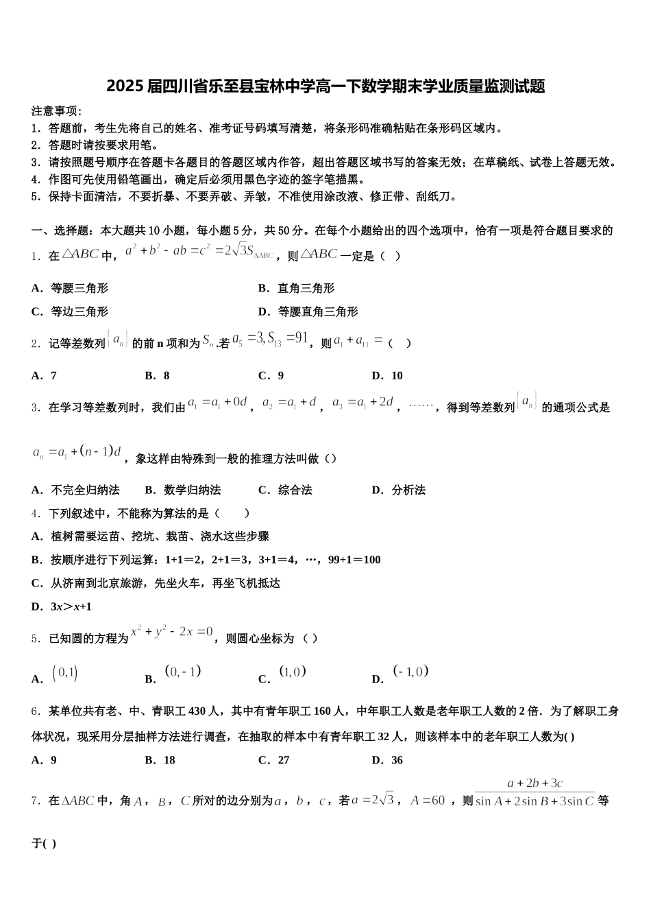 2025届四川省乐至县宝林中学高一下数学期末学业质量监测试题含解析_第1页