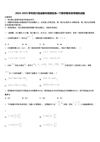 2024-2025学年四川省成都市高新区高一下数学期末统考模拟试题含解析