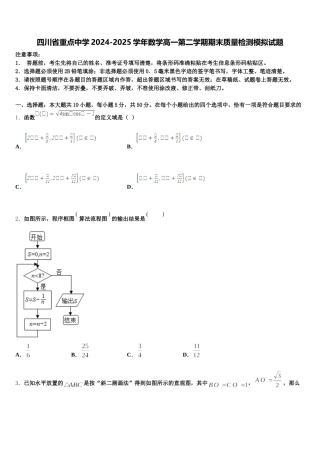 四川省重点中学2024-2025学年数学高一第二学期期末质量检测模拟试题含解析