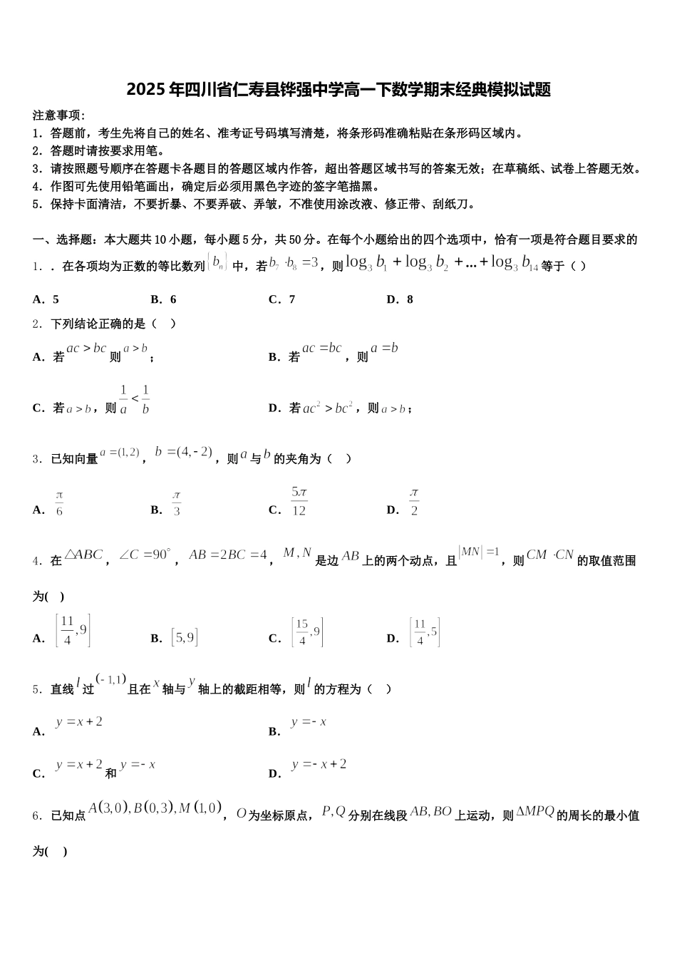 2025年四川省仁寿县铧强中学高一下数学期末经典模拟试题含解析_第1页