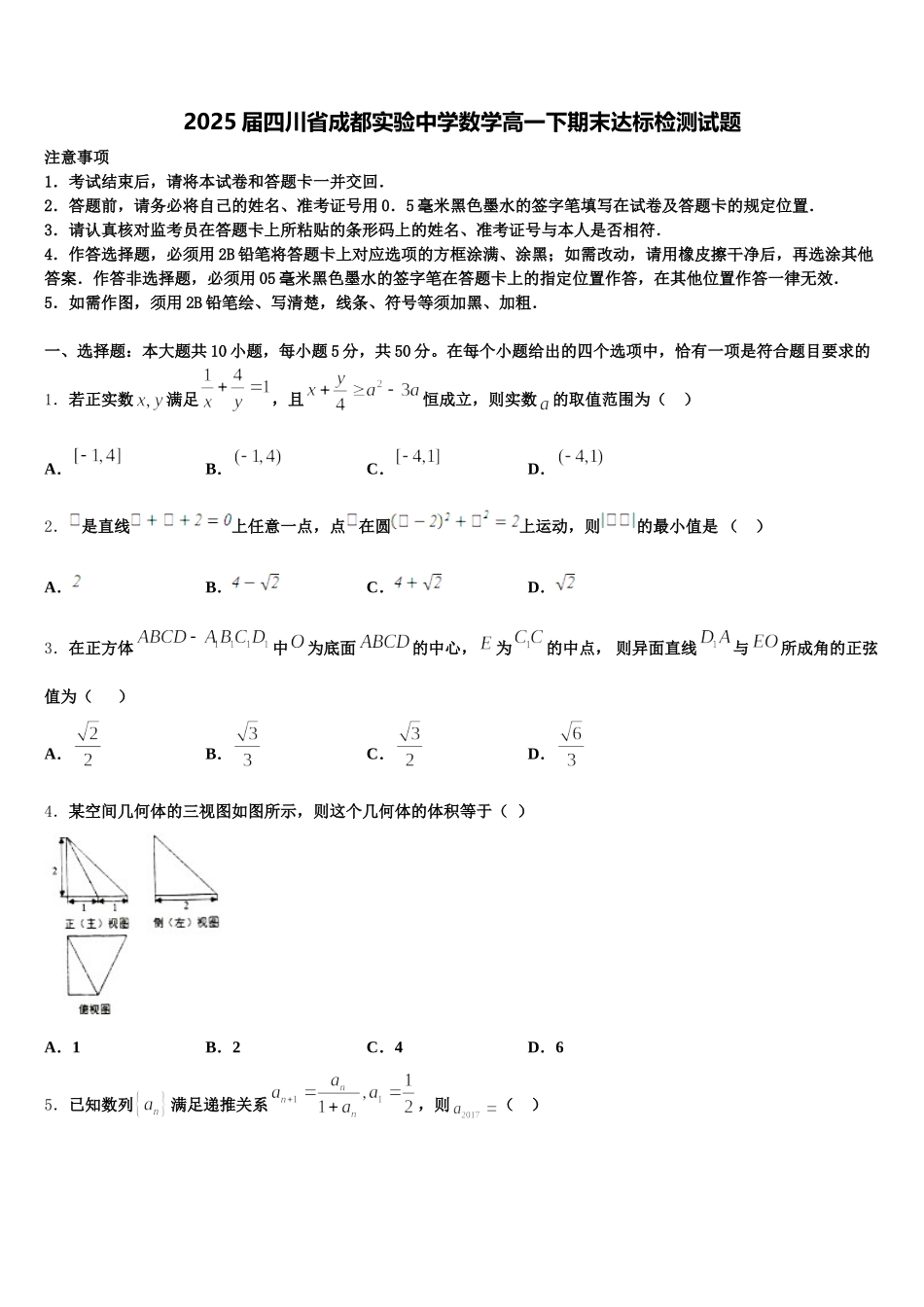 2025届四川省成都实验中学数学高一下期末达标检测试题含解析_第1页
