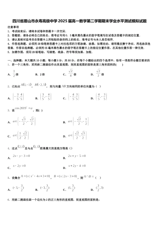 四川省眉山市永寿高级中学2025届高一数学第二学期期末学业水平测试模拟试题含解析