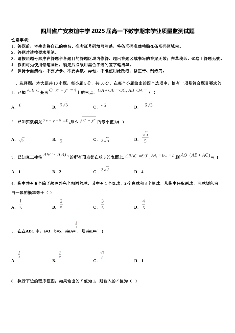 四川省广安友谊中学2025届高一下数学期末学业质量监测试题含解析_第1页