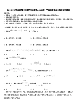 2024-2025学年四川省绵阳市绵阳南山中学高一下数学期末学业质量监测试题含解析
