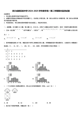 四川成都实验中学2024-2025学年数学高一第二学期期末监测试题含解析