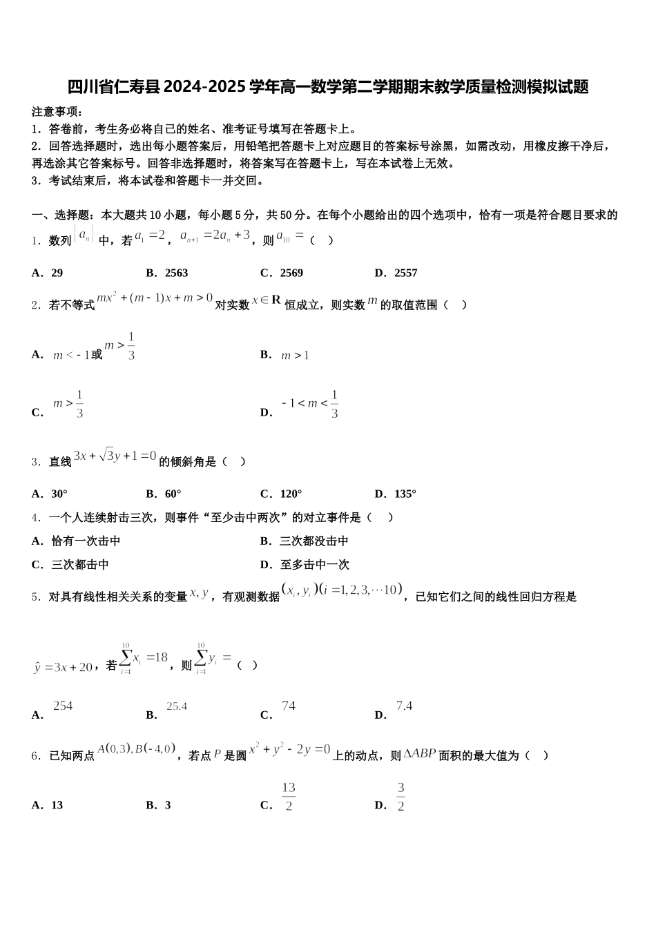 四川省仁寿县2024-2025学年高一数学第二学期期末教学质量检测模拟试题含解析_第1页