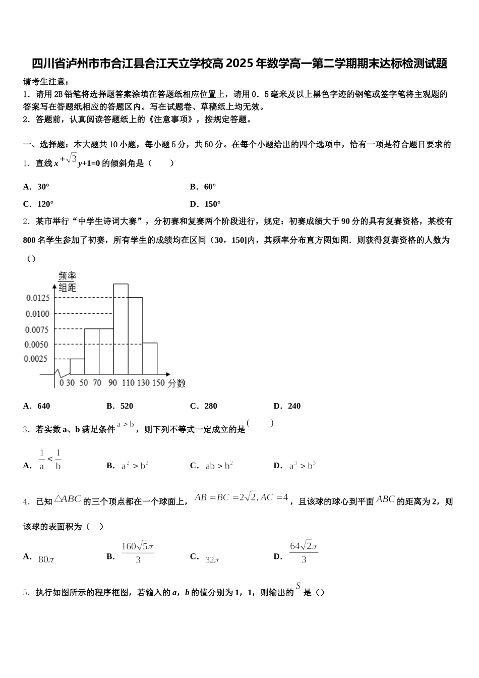 四川省泸州市市合江县合江天立学校高2025年数学高一第二学期期末达标检测试题含解析_第1页