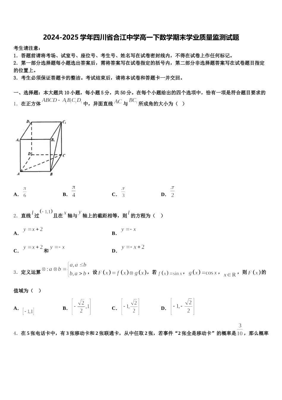 2024-2025学年四川省合江中学高一下数学期末学业质量监测试题含解析_第1页