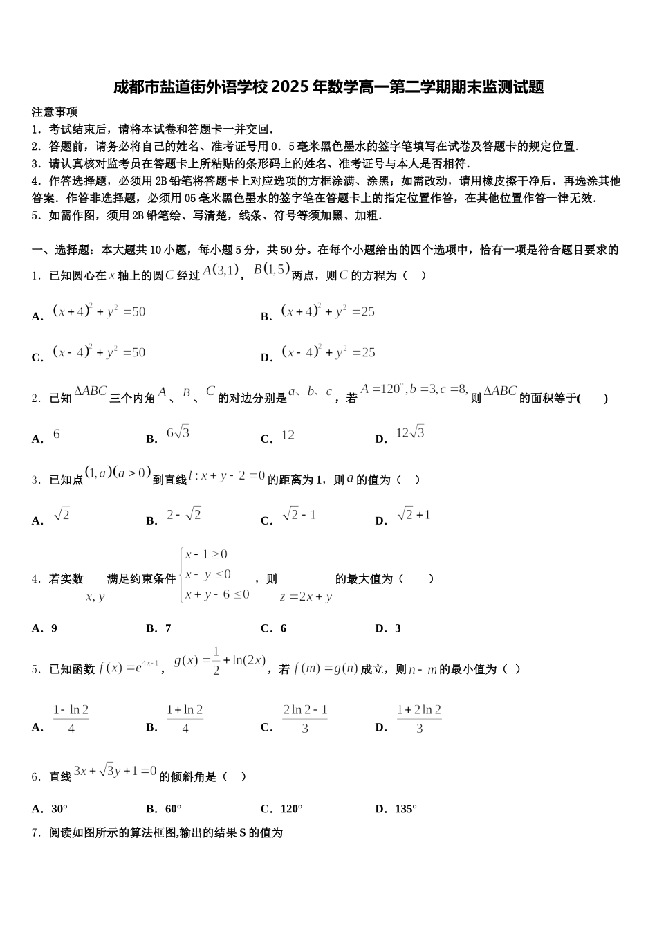 成都市盐道街外语学校2025年数学高一第二学期期末监测试题含解析_第1页