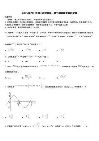2025届四川省眉山市数学高一第二学期期末调研试题含解析