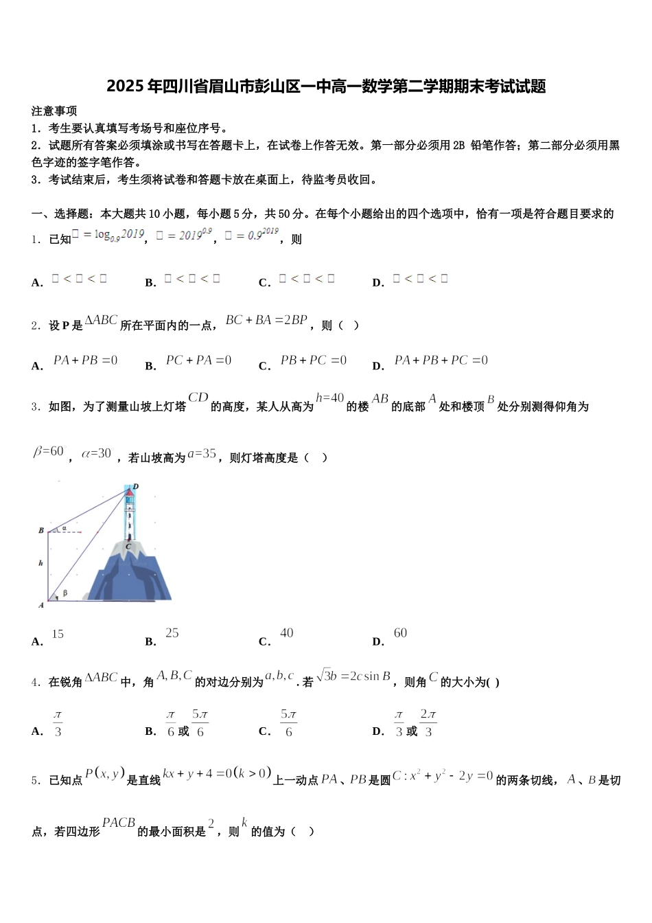 2025年四川省眉山市彭山区一中高一数学第二学期期末考试试题含解析_第1页