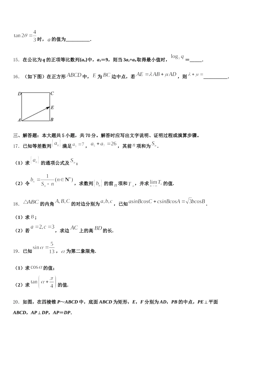 2024-2025学年四川省射洪中学高一数学第二学期期末调研试题含解析_第3页