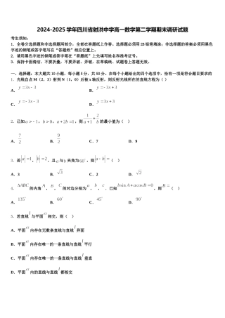 2024-2025学年四川省射洪中学高一数学第二学期期末调研试题含解析