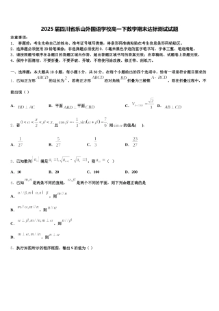 2025届四川省乐山外国语学校高一下数学期末达标测试试题含解析