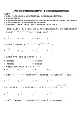 2025年四川省成都外国语数学高一下期末质量跟踪监视模拟试题含解析