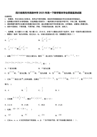 四川省南充市高级中学2025年高一下数学期末学业质量监测试题含解析