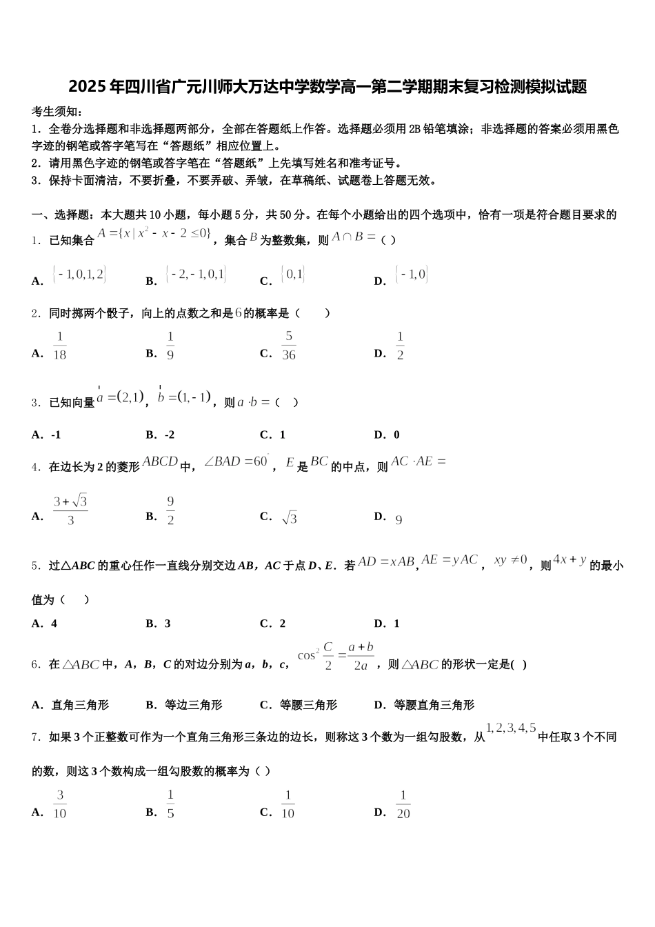 2025年四川省广元川师大万达中学数学高一第二学期期末复习检测模拟试题含解析_第1页