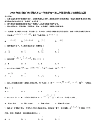 2025年四川省广元川师大万达中学数学高一第二学期期末复习检测模拟试题含解析