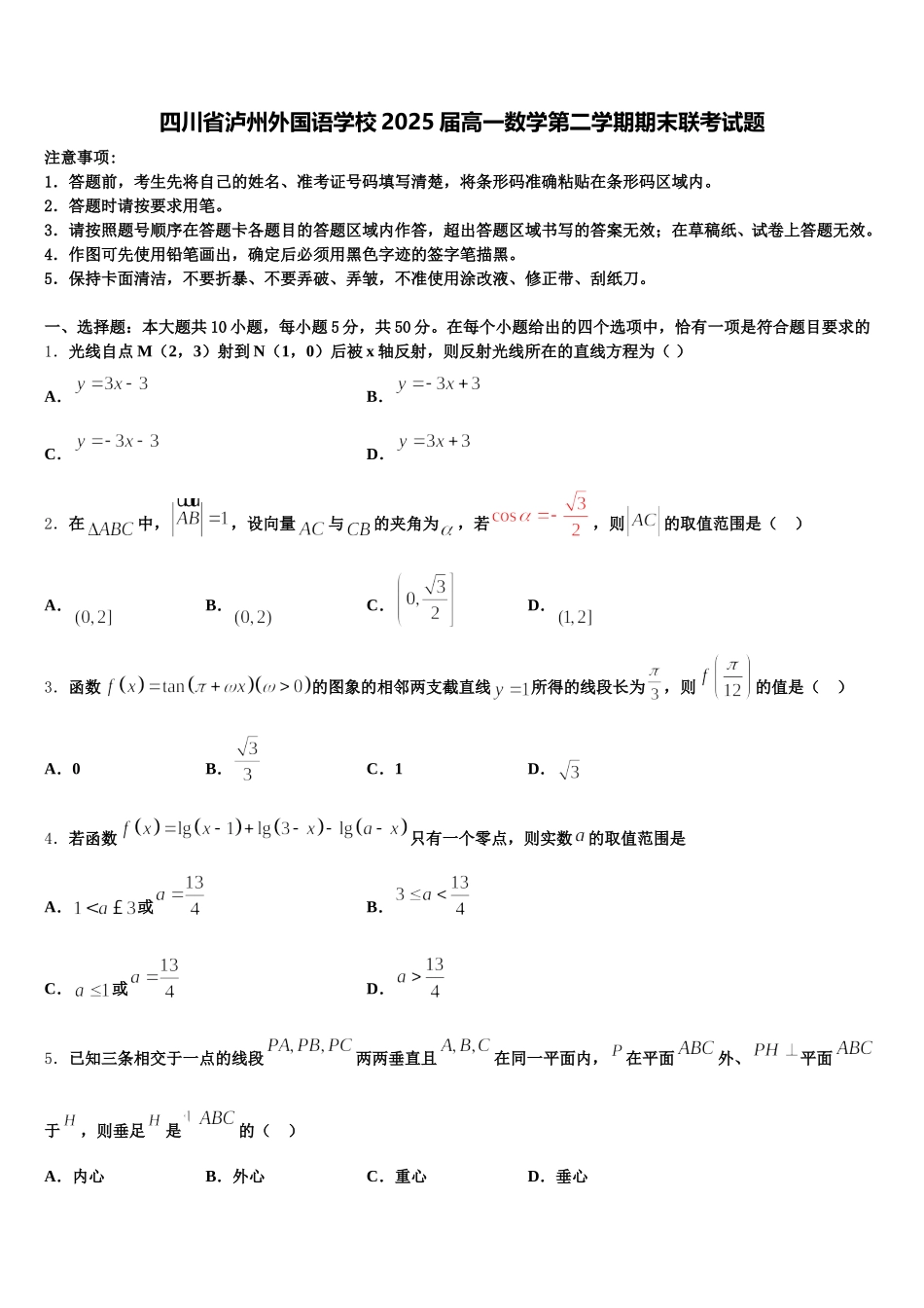 四川省泸州外国语学校2025届高一数学第二学期期末联考试题含解析_第1页