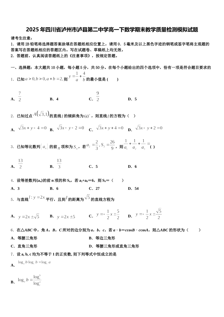 2025年四川省泸州市泸县第二中学高一下数学期末教学质量检测模拟试题含解析_第1页