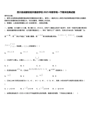四川省成都实验外国语学校2025年数学高一下期末经典试题含解析