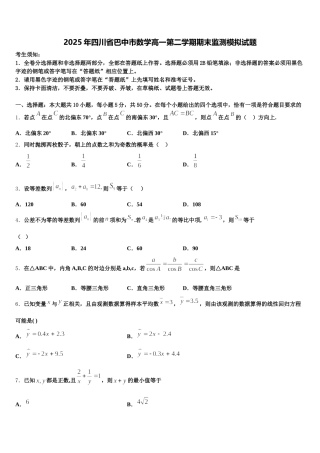 2025年四川省巴中市数学高一第二学期期末监测模拟试题含解析