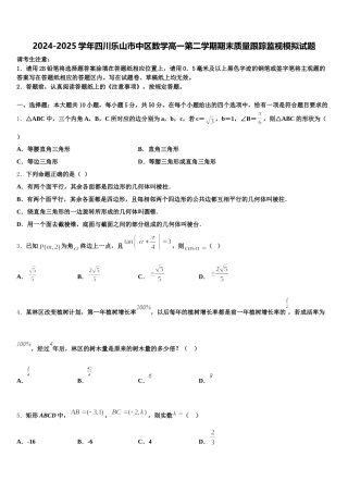 2024-2025学年四川乐山市中区数学高一第二学期期末质量跟踪监视模拟试题含解析