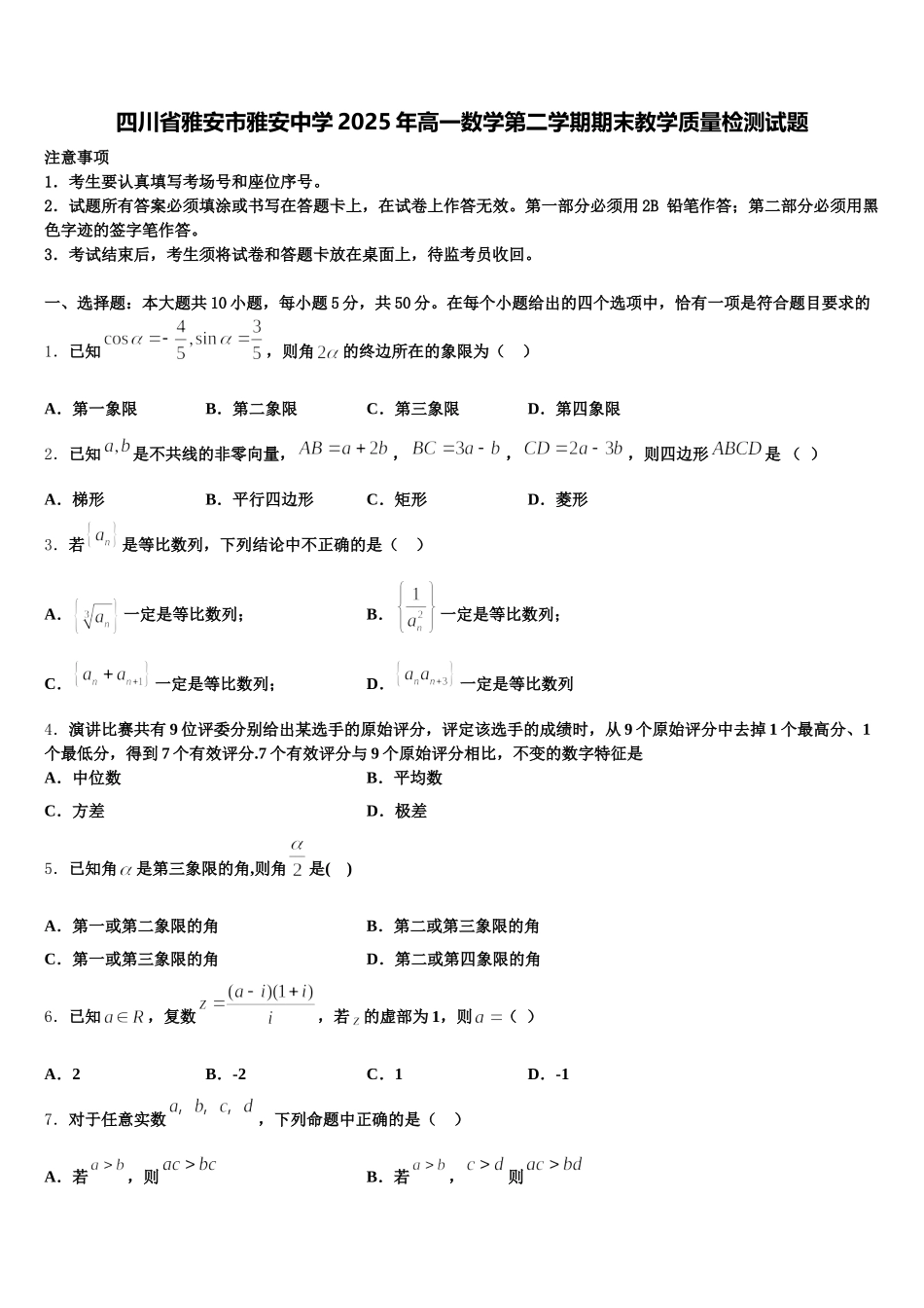 四川省雅安市雅安中学2025年高一数学第二学期期末教学质量检测试题含解析_第1页