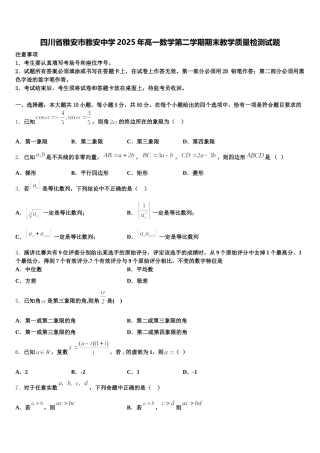 四川省雅安市雅安中学2025年高一数学第二学期期末教学质量检测试题含解析