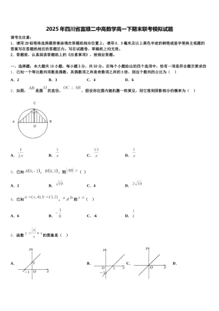 2025年四川省富顺二中高数学高一下期末联考模拟试题含解析