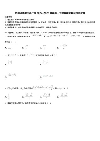 四川省成都市温江区2024-2025学年高一下数学期末复习检测试题含解析