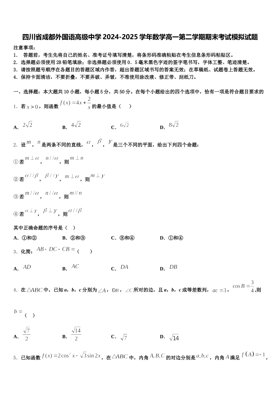 四川省成都外国语高级中学2024-2025学年数学高一第二学期期末考试模拟试题含解析_第1页