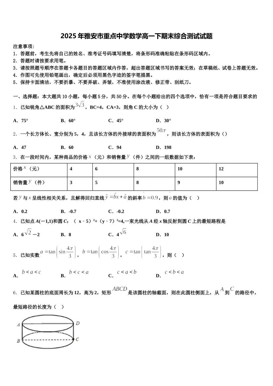 2025年雅安市重点中学数学高一下期末综合测试试题含解析_第1页