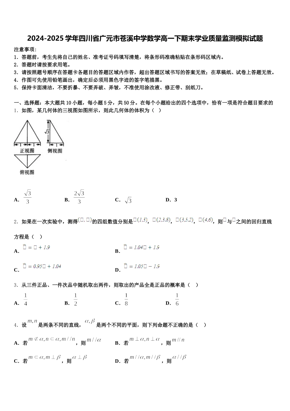 2024-2025学年四川省广元市苍溪中学数学高一下期末学业质量监测模拟试题含解析_第1页