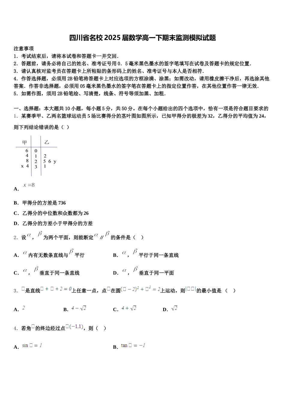 四川省名校2025届数学高一下期末监测模拟试题含解析_第1页