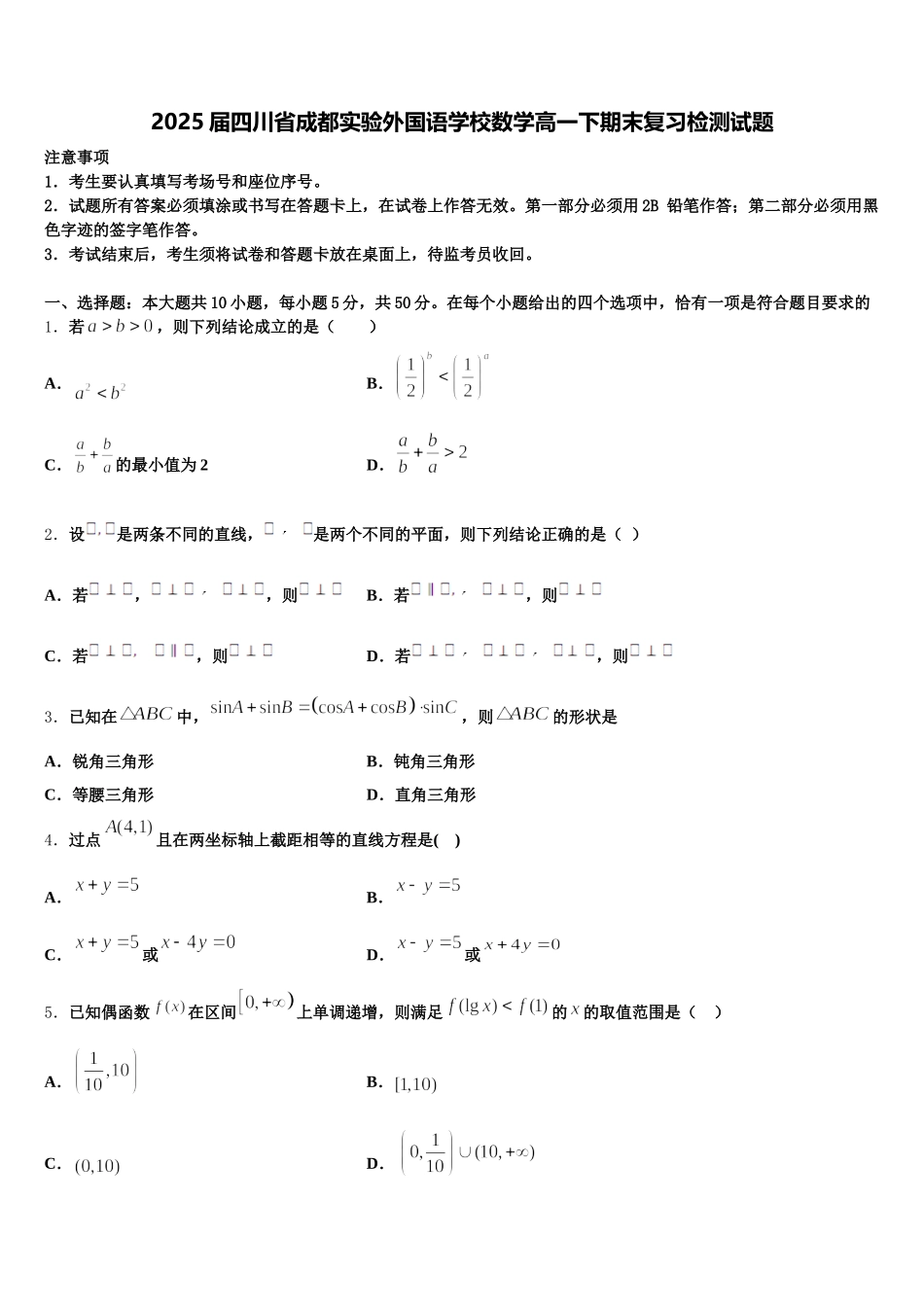2025届四川省成都实验外国语学校数学高一下期末复习检测试题含解析_第1页