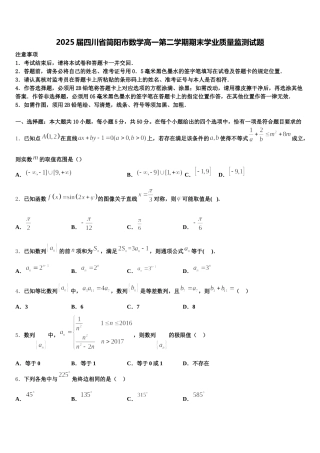 2025届四川省简阳市数学高一第二学期期末学业质量监测试题含解析