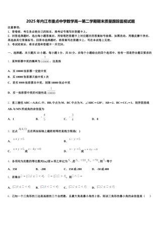 2025年内江市重点中学数学高一第二学期期末质量跟踪监视试题含解析