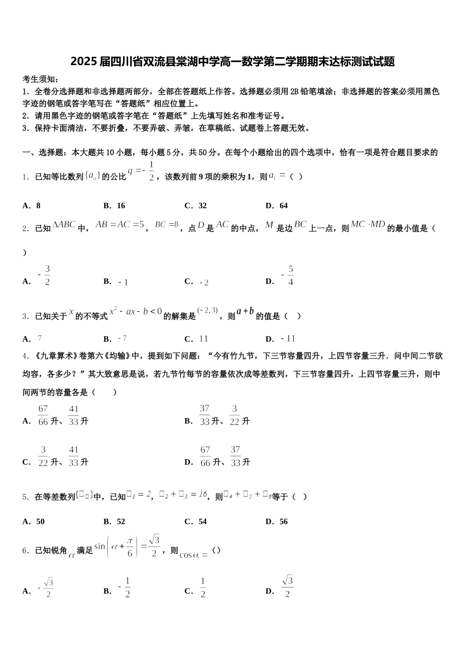 2025届四川省双流县棠湖中学高一数学第二学期期末达标测试试题含解析_第1页